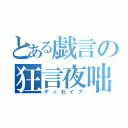 とある戯言の狂言夜咄（ディセイブ）