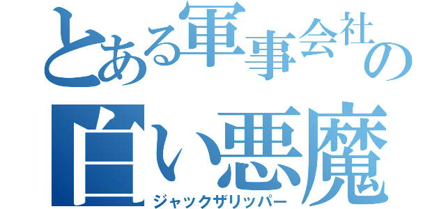 とある軍事会社の白い悪魔（ジャックザリッパー）