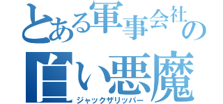 とある軍事会社の白い悪魔（ジャックザリッパー）