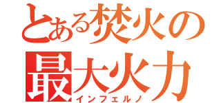 とある焚火の最大火力（インフェルノ）