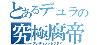 とあるデュラの究極腐帝（アルティメットフテイ）