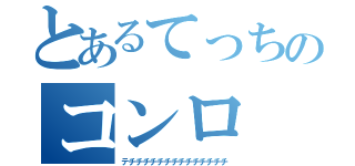 とあるてっちのコンロ（テチチチチチチチチチチチチチチ）