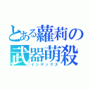 とある蘿莉の武器萌殺（インデックス）