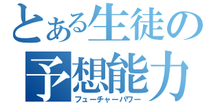 とある生徒の予想能力（フューチャーパワー）