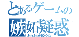 とあるゲームの嫉妬疑惑（ふわふわ村ゆうな）