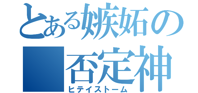 とある嫉妬の 否定神話（ヒテイストーム）