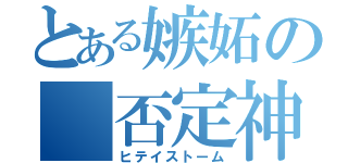 とある嫉妬の 否定神話（ヒテイストーム）