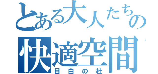 とある大人たちの快適空間（目白の杜）