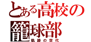 とある高校の籠球部（軌跡の世代）