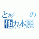 とあるの他力本願（┗（＾０＾）┓）