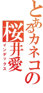 とあるカネコの桜井愛（インデックス）