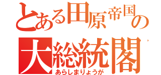 とある田原帝国の大総統閣下（あらしまりょうが）