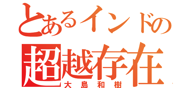 とあるインドの超越存在（大島和樹）