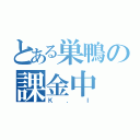 とある巣鴨の課金中（Ｋ．Ｉ）