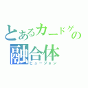 とあるカードゲームの融合体（ヒュージョン）