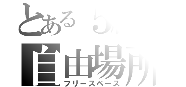 とある５組の自由場所（フリースペース）