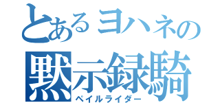 とあるヨハネの黙示録騎士（ペイルライダー）