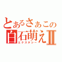 とあるさぁこの白石萌えⅡ（エクスタシー）