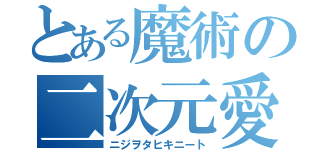 とある魔術の二次元愛（ニジヲタヒキニート）