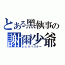 とある黑執事の謝爾少爺（シェルマスター）