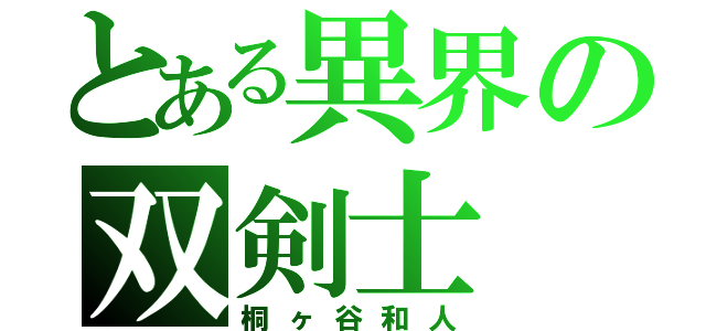 とある異界の双剣士（桐ヶ谷和人）