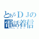 とあるＤＪの電話着信（しつれい）