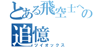 とある飛空士への追憶（ツイオックス）