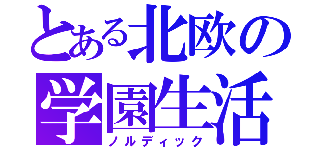 とある北欧の学園生活（ノルディック）