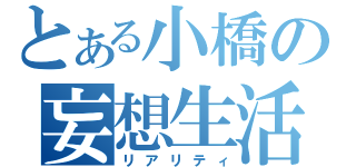 とある小橋の妄想生活（リアリティ）