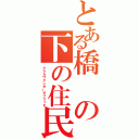 とある橋の下の住民（アラカワアンダーザブリッチ）