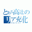 とある高辻のリア充化（プロジェクト）