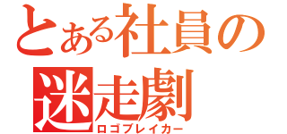 とある社員の迷走劇（ロゴブレイカー）