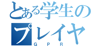 とある学生のプレイヤー（ＧＰＲ）