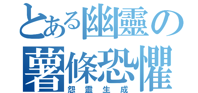 とある幽靈の薯條恐懼（怨靈生成）