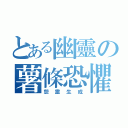 とある幽靈の薯條恐懼（怨靈生成）