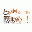 とある何だ、この露助め！（アル中ウォッカの国）