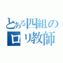 とある四組のロリ教師（）