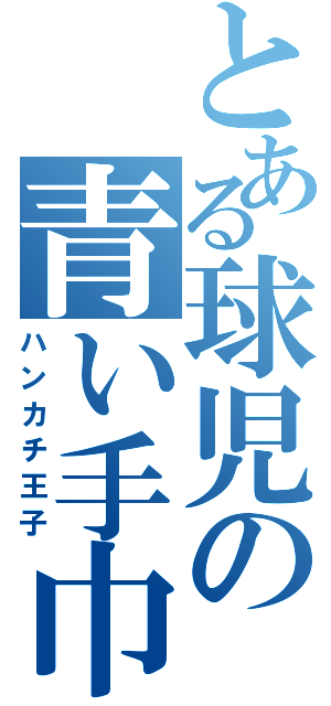 とある球児の青い手巾（ハンカチ王子）