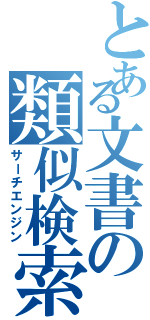 とある文書の類似検索（サーチエンジン）