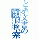 とある文書の類似検索（サーチエンジン）