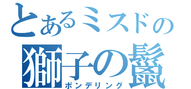 とあるミスドの獅子の鬣（ポンデリング）