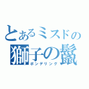 とあるミスドの獅子の鬣（ポンデリング）