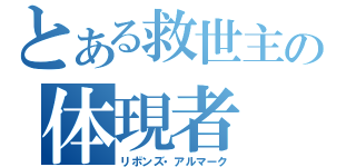 とある救世主の体現者（リボンズ・アルマーク）