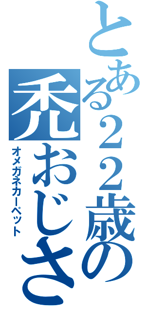 とある２２歳の禿おじさん（オメガネカーペット）