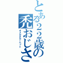 とある２２歳の禿おじさん（オメガネカーペット）