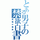 とある男子の禁欲白書（我慢の限界）