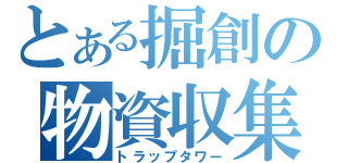 とある掘創の物資収集（トラップタワー）