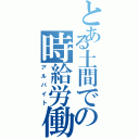 とある土間での時給労働（アルバイト）