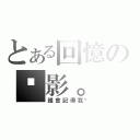 とある回憶の虛影。（誰會記得我呢）