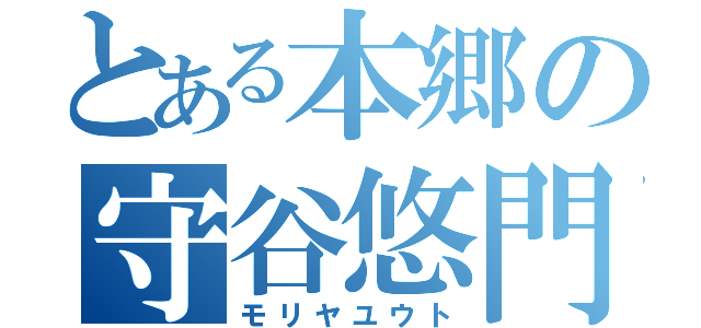 とある本郷の守谷悠門（モリヤユウト）